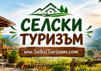 Селски туризъм в Банско и околностотите