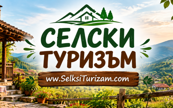 Селски туризъм в Банско и околностотите